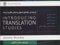 ترجمه و راهنمای اصول و مبانی نظری ترجمه (کتاب تحلیلی راه) Introducing translation Studies ( جرمی مان