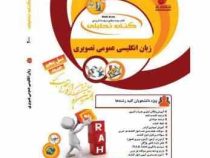 کتاب تحلیلی راه زبان انگلیسی عمومی (منوچهر جعفری گهر . میمنت رحمتی)