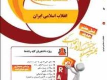 کتاب تحلیلی راه انقلاب اسلامی ایران : علل و عوامل وقوع و بازتاب جهانی (مصطفی ملکوتیان)