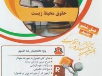 کتاب تحلیلی راه شناخت محیط زیست (بنفشه برخوردار)