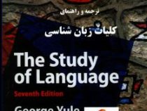 ترجمه و راهنمای راه کلیات زبان شناسی THE STUDY OF LANGUAGE ( GEORGE YULE ) 7Ed (جورج یول . مهدی رضای