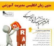 کتاب تحلیلی راه متون زبان انگلیسی مدیریت آموزشی (فریدون یزدانی . عسل نیک عدل)
