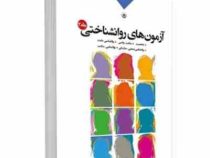 آزمون های روان شناختی جلد دوم 2 : شخصیت، سلامت روانی و...(علی فتحی آشتیانی، بهاره محمدی . مینا فتحی