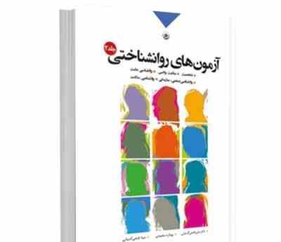 آزمون های روان شناختی جلد دوم 2 : شخصیت، سلامت روانی و...(علی فتحی آشتیانی، بهاره محمدی . مینا فتحی