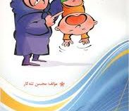 اشتباهات تربیتی : عاقبت کودکان کتک خورده(محسن تنه کار)