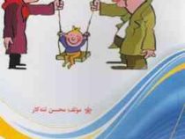 اشتباهات تربیتی : محروم کردن فرزندان از بازی یک ظلم بزرگ است(محسن تنه کار)