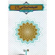 اندیشه اسلامی 1 (مبدا و معاد) (سید اکبر حسینی قلعه بهمن)