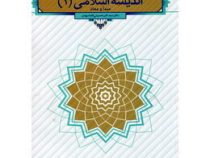 اندیشه اسلامی 1 (مبدا و معاد) (سید اکبر حسینی قلعه بهمن)