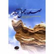 صعود چهل ساله : مروری بر دستاوردهای چهل ساله انقلاب اسلامی ایران بر اساس آمار های بین المللی (سید مح