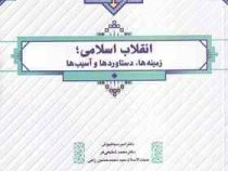 انقلاب اسلامی : زمینه ها ، دستاوردها و آسیب ها (امیر سیاهپوش . محمد شفیعی فر . محمد حسین راجی)