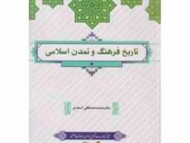 تاریخ فرهنگ و تمدن اسلامی (محمد مصطفی اسعدی)