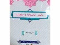 دانش خانواده و جمعیت (جمعی از نویسندگان زهرا آیت اللهی)
