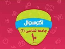 اکو سوال جامعه شناسی 1 دهم انسانی 96-95