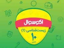 اکو سوال زیست شناسی 1 دهم تجربی 96-95