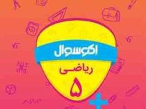 اکو سوال ریاضی پنجم 96-95