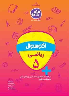 9786004500401.JPG اکو سوال ریاضی پنجم 96-95