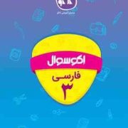 اکو سوال فارسی 3 سوم دبستان 96-95