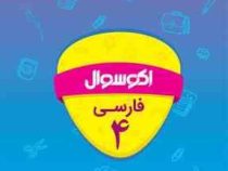 اکو سوال فارسی چهارم 96-95
