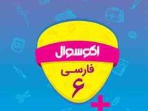 اکو سوال فارسی ششم 96-95