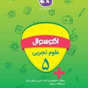 اکو سوال علوم تجربی پنجم 96-95