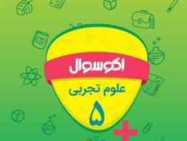 اکو سوال علوم تجربی پنجم 96-95