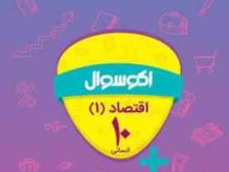 اکو سوال اقتصاد 1 دهم انسانی 96-95