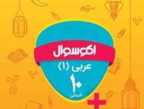 اکو سوال عربی 1 دهم انسانی 96-95