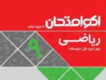 اکو امتحان ریاضی نهم دوره اول متوسطه جزوه معلم 96-95 (فرشاد پورالیاس)