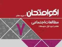 اکو امتحان مطالعات اجتماعی هفتم 96-95