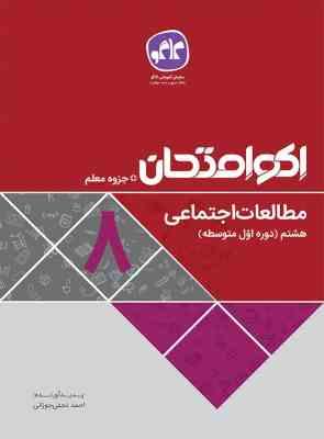 اکو امتحان مطالعات اجتماعی هشتم 96-95