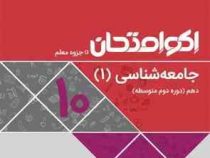 اکو امتحان جامعه شناسی 1 دهم 96-95