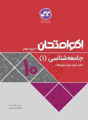 اکو امتحان جامعه شناسی 1 دهم 96-95