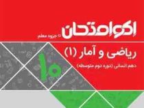 اکو امتحان ریاضی و آمار 1 دهم انسانی 96-95