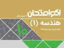 اکو امتحان هندسه 1 دهم 96-95