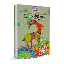 9786004501361.jpg کاگو دروس طلایی ششم دبستان 99