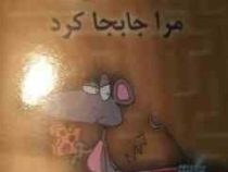 چه کسی پنیر مرا جابجا کرد