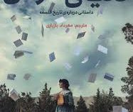 دنیای سوفی :داستانی درباره تاریخ فلسفه (یاستین گوردر،مهرداد بازیاری)