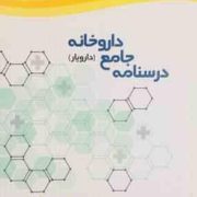 درسنامه جامع داروخانه : دارویار (شیما کفعمی خراسانی، وحیده موحدی)