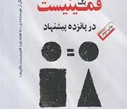 مانیفست یک فمینیست در پانزده پیشنهاد ( چیما ماندا انگوزی آدیشی . فاطمه باغستانی )