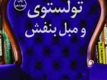 تولستوی و مبل بنفش (نینا سنکویچ . لیلا کرد)
