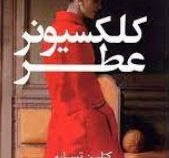 کلکسیونر عطر (کتلین تساور . ترجمه فروغ مهرزاد)