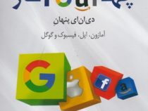چهار دی ان ای پنهان (آمازون،اپل،فیسبوک و گوگل)