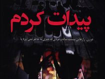 پیدات کردم (لیزا جوئل، نسرین حیدری)
