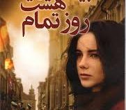 بیست و هشت روز تمام (داوید زافیر ، حسین تهرانی)