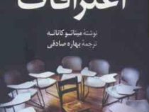 اعترافات (میناتو کانائه ، بهاره صادقی)