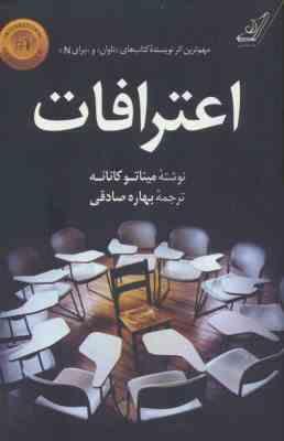 اعترافات (میناتو کانائه ، بهاره صادقی)