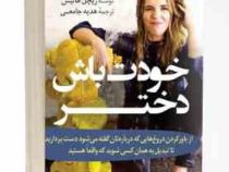 خودت باش دختر : از باور کردن دروغ هایی که درباره تان گفته می شود دست بردارید(ریچل هالیس.هدیه جامعی)