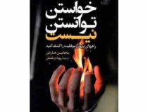 خواستن توانستن نیست:راههای پنهان موفقیت را کشف کنید(بنجامین هاردی.رویا درخشان)