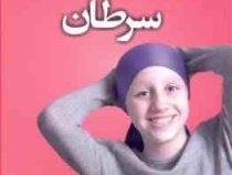 توصیه های بسیار جذاب برای سرطان (کریس کار . مهتاب زارع زاده)