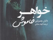 خواهر خاموش (دایان چمبرلین . الهام عابدی)